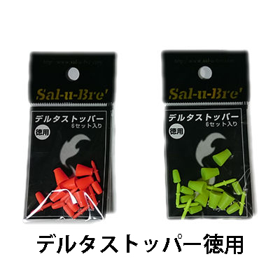 楽天市場 ソルブレ デルタストッパー お徳用6セットsal U Bre Delta Stopper 6set メール便ok 釣り具 ウキ フカセ釣り 仕掛け おすすめ 通販 磯釣り ウキゴム ウキ止め 浮き メジナ グレ クロダイ チヌ 彦星フィッシング