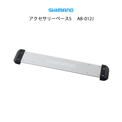 楽天市場 シマノ アクセサリーベース S Ab 012jクーラーボックス オプション Shimano Accessory Base 2個までメール便ok 釣り具 フィッシング シマノ クーラー オプション アクセサリー パーツ 彦星フィッシング