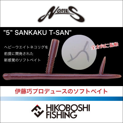 楽天市場 ノリーズ 5 サンカクティーサン5 Sankaku T San メール便１個までok 釣具 フィッシング ブラックバス ワーム 伊藤巧 ソフトベイト ヘビーウエイトネコリグ 彦星フィッシング