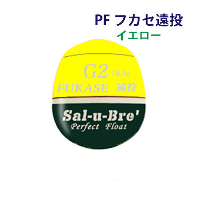 楽天市場】ソルブレ PFフカセ遠投競技 イエロー 円錐ウキSal-u-Bre PF 