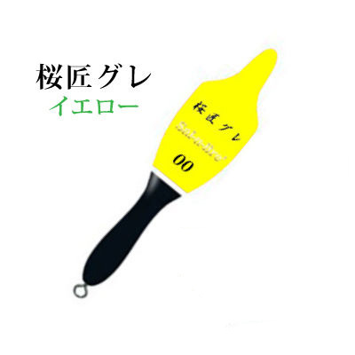 楽天市場 ソルブレ 桜匠グレ イエロー カン付き 環付きウキ 棒ウキ Sal U Bre Ohshogure Yellow ３個までメール便ok フィッシング 釣り具 浮き 棒うき カン付き 環付きうき フカセ釣り 磯釣り メジナ グレ チヌ クロダイ マダイ ア 彦星フィッシング