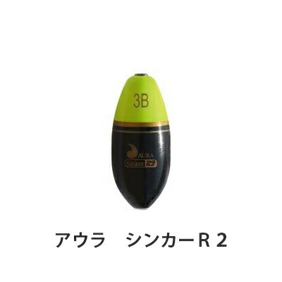 楽天市場 Auraアウラ シンカーｒ１ 水中ウキaura Sinker R1 3個までメール便ok 釣具 フィッシング 磯フカセ釣り用水中うき 堤防波止ウキメジナ グレ クロ 尾長 黒鯛 チヌ メイタ クロダイ 水中ウキ シンカーsinker 彦星フィッシング