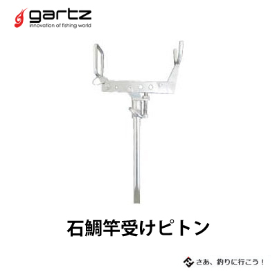 あす楽対応 底物釣り用 Ishidai Saouke Piton Ishidai Saouke Piton 送料無料 Gartz Gartz ラパラ ガルツ 石鯛竿受けピトン 釣り具 フィッシング 仕掛け 底物 石鯛 磯 通販 彦星フィッシングピトン上部を8面カットすることにより 横風を受けても