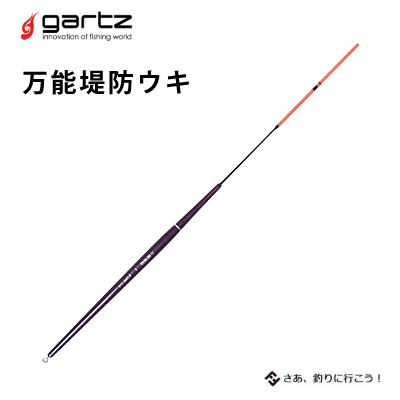 楽天市場 あす楽対応 ガルツ 棒ウキ 万能堤防ウキ チヌ用ウキ Gartz Bannou Teibou Ukiフィッシング 釣り具 浮き フカセ釣り 磯釣り 堤防 棒ウキ チヌ マダイ アジ 彦星フィッシング