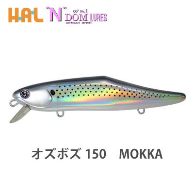 楽天市場 あす楽対応 ハルシオンシステム オズボズ150 Mokka モッカ Halcyon System Ozboz150 Mokka 釣り具 フィッシング ハードルアー ミノー ソルトルアー シーバス ヒラスズキ 青物 コノシロパターン 落ちアユ 彦星フィッシング