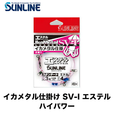 楽天市場 サンライン イカメタル仕掛け Sv I エステル ハイパワー Sunline Ikametaru Shikake Hi Power メール便ok フィッシング 釣り具 船釣り イカメタル 仕掛け ライン エステル ケンサキイカ オフショア 彦星フィッシング 楽天市場 サンライン イカメタル仕掛け Sv I エステル ハイパワー Sunline Ikametaru Shikake Hi Power メール便ok フィッシング 釣り具 船釣り イカメタル 仕掛け ライン エステル ケンサキイカ オフショア 彦星フィッシング