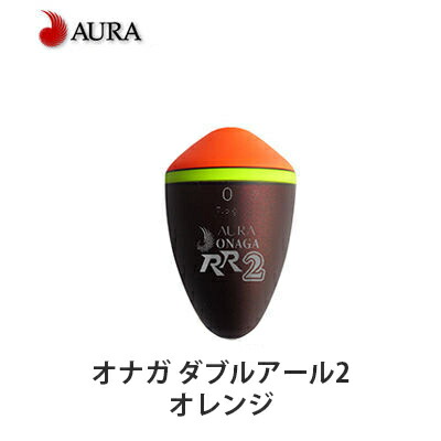 アウラ Onaga Rr2 オナガ ダブルアール2 オレンジaura Orange釣具 フィッシング 磯フカセ釣り用うき 堤防波止ウキ シモリ玉不要 メジナ グレ クロ 尾長 黒鯛 チヌ メイタ クロダイ 中通しウキ 海外