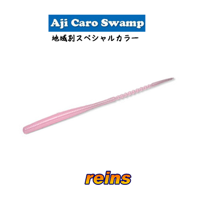 楽天市場 レインズ アジキャロスワンプ地域別スペシャルカラーreins Ajicaro Swamp Special Colors釣り具 フィッシング ソフトルアー ワーム 通販 おすすめ アジング メバリング ライトゲーム メール便ok 彦星フィッシング