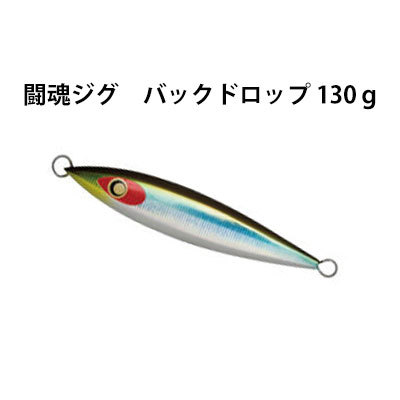 楽天市場 ダミキジャパン 闘魂ジグ バックドロップ 130ｇ Damiki Japan Toukon Jig Backdrop 130g メール便ok 釣り具 フィッシング メタルジグ オフショア ルアー スロージギング 船 ジギング 青物 根魚 ブリ ヒラマサ ハタ 彦星フィッシング