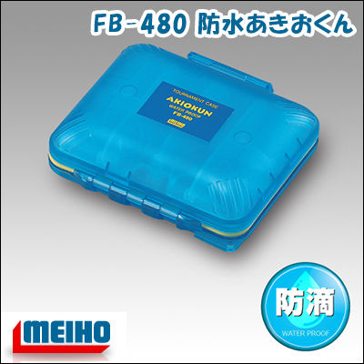 楽天市場 あす楽対応 明邦 メイホー Fb 480 防水あきおくんmeiho Waterproof Akiokun釣具 フィッシング ケース 小物入れ おすすめ 通販 収納 針ケース 鉤ケース ガン玉ケース ルアー 磯釣り 彦星フィッシング