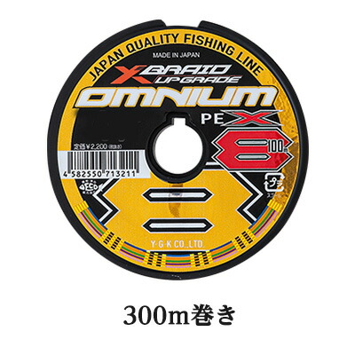 楽天市場 Ygkよつあみ エックスブレイド オムニウム X8 アップグレード 300m巻き ｐｅライン Ygk Xbraid Omnium X8 Upgrade Pe 300ｍ 釣り具 フィッシング Peライン ８本組 彦星フィッシング