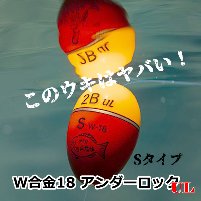 【楽天市場】山元工房 プロ山元ウキ W合金18 アンダーロックUL (R