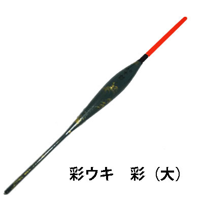 楽天市場 あす楽対応 彩うき 彩ウキ Saiuki黒鯛 大 フィッシング 釣り具 ウキ 棒ウキ 名人ウキ チヌ クロダイ グレ メジナ 磯釣り 彦星フィッシング
