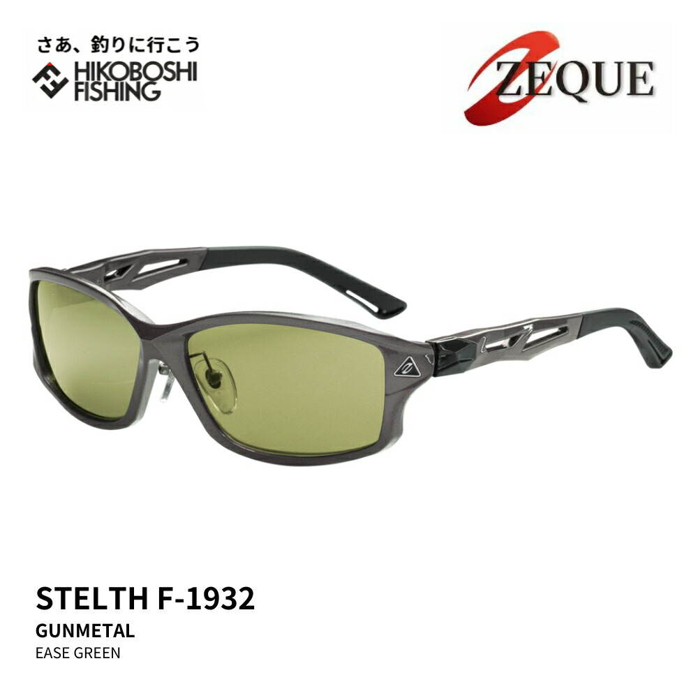 Zeque (ゼクー) 偏光サングラス STELTH (ステルス) F-1932 ガンメタル イーズグリーン 釣り 釣具 釣り道具 フィッシング サングラス アウトドア 登山 ドライブ メンズ レディーズ｜彦星フィッシング 18,790円