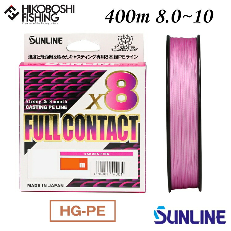 サンライン PEライン ソルティメイト フルコンタクト×8 400m巻 8号 10号 サクラピンク SUNLINE SaltiMate FULL CONTACT×8 釣り 釣具 釣り道具 フィッシング ライン PEライン 釣り糸 キャスティング ヒラマサ マグロ GT|彦星フィッシング