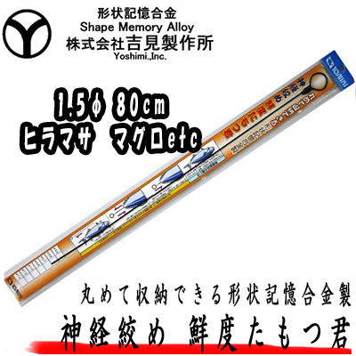 楽天市場 吉見製作所 鮮度たもつ君 F1 5mm 80cm 形状記憶合金 神経絞めワイヤー Yoshimi Inc Sendo Tamotsu Kun 釣具 フィッシング 通販 神経締め 神経抜き 方法 鼻 ワイヤー 道具 工具 ツール ヒラメ スズキ 鯛 アジ 彦星フィッシング