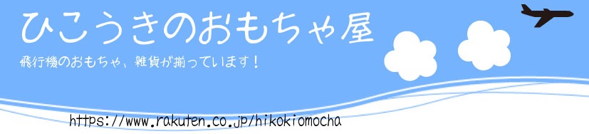 ひこうきのおもちゃ屋:主に飛行機のおもちゃを扱うお店です