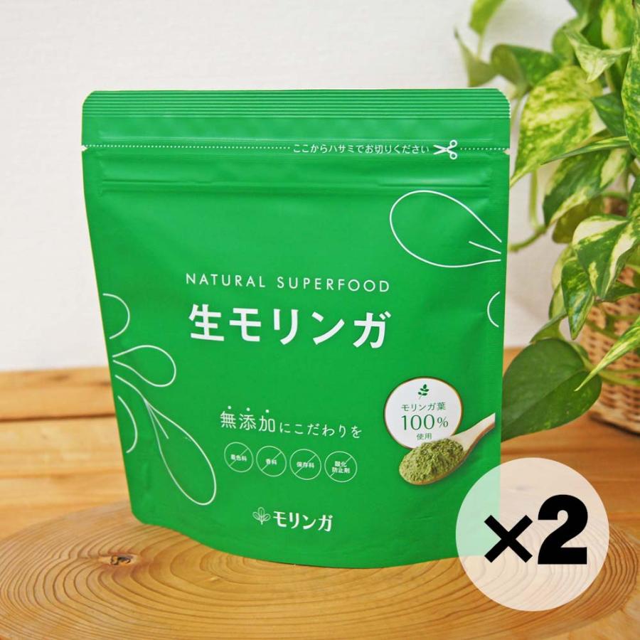 【送料無料】２個セット 生モリンガ 粉末 1袋 90g（約30杯分）ナチュラル・スーパーフード　 国内加工 農薬・科学肥料不使用 モリンガパウダー 飲みやすい風味
