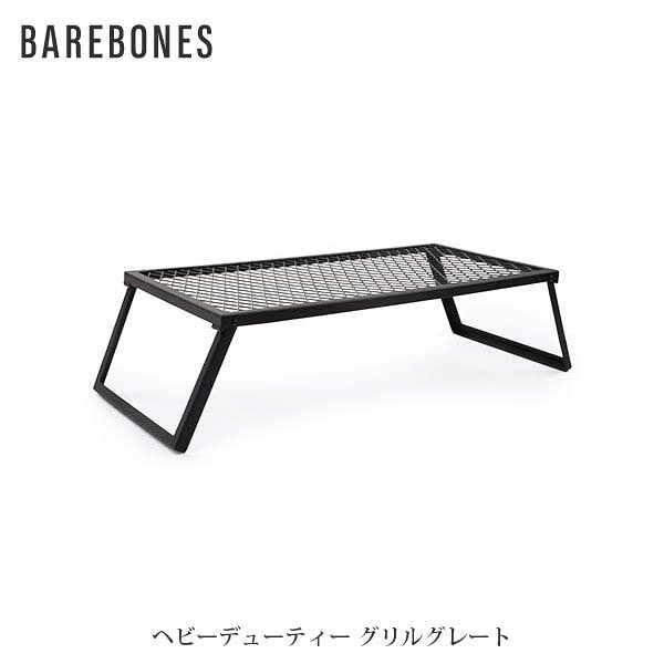 BAREBONES ベアボーンズ ヘビーデューティー グリルグレート オープンファイヤーコレクション BBL20235516000000