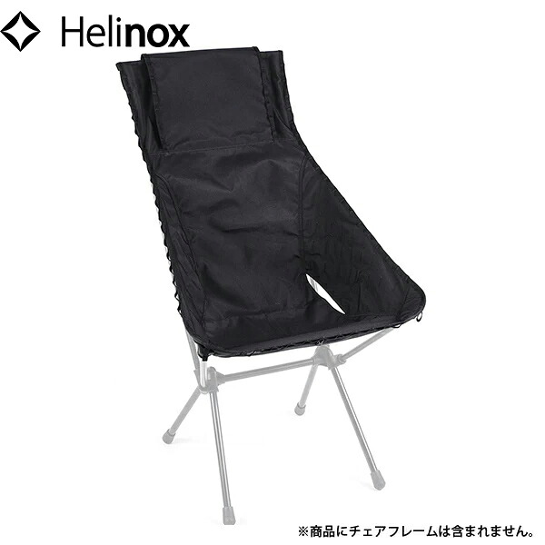 Helinox ヘリノックス アドバンスド サンセットチェアスキン ブラック 替えシート HEL19755016001000｜ハイカム　店