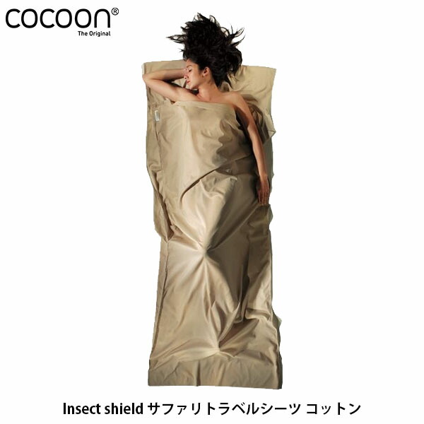 楽天市場】コクーン Cocoon Insect shield サファリトラベルシーツ シルク アウトドア ギア アウトドア用寝具  12550025408000 12550025033000 COC12550025 国内正規品 : ハイカム 楽天市場店