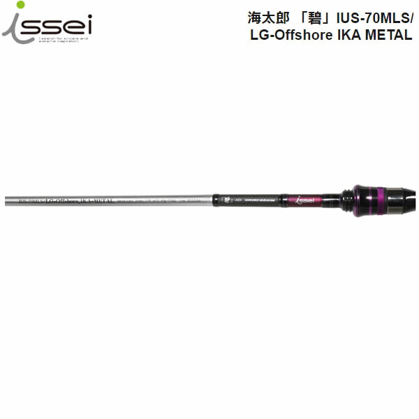 一誠 issei イッセイ 竿 ロッド 海太郎 「碧」IUS-70MLS/LG-Offshore IKA METAL スピニング イカメタル エギング AZRISS203485001