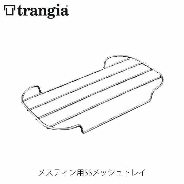 【楽天市場】trangia トランギア メスティン用SSメッシュトレイ クッキングセット クッカーセット キャンプ アウトドア TR