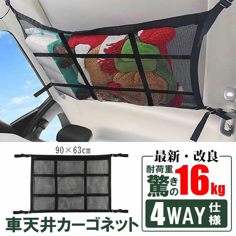 車 天井 ネット カーゴネット Kan 荷物 ラゲッジネット 4way ロッドキャリー 2層ネット アウトドア