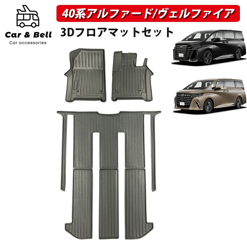 フロアマット トヨタ TOYOTA アルファード ヴェルファイア 40系 TPO 3D アウトドア 防水 防汚 運転席 助手席 2列目 3列目 セット カーアンドベル KAN001167｜ハイカム　店 12,705円