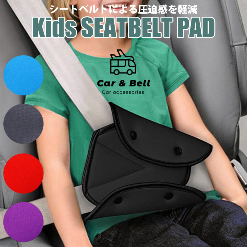 柔らかな質感の シートベルトカバー 2個セット 紫色 グレー パッド サポート 子供用 キッズ 通販 