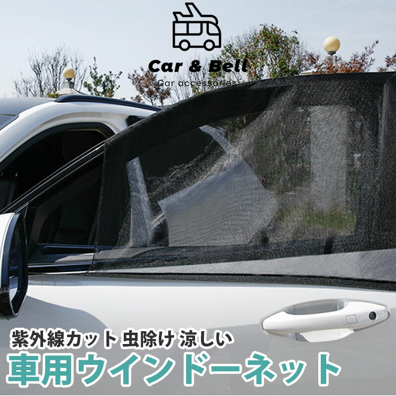 楽天市場】車用 編戸 ウィンドウネット 2枚入り（かぶせるタイプ