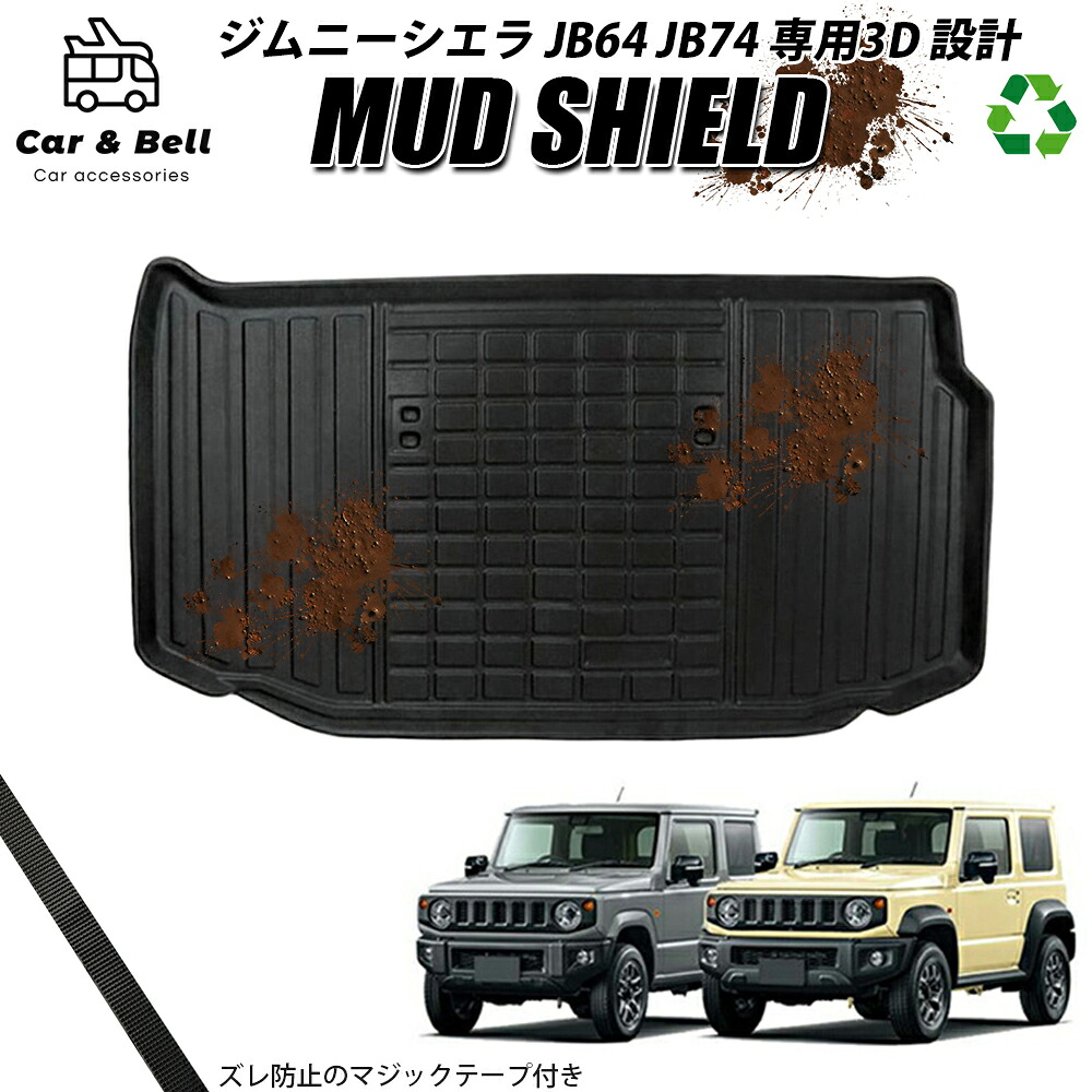 ラゲッジマット スズキ SUZUKI ジムニー ジムニーシエラ JB64 JB74 防水 防汚 3Dマット トランクマット カーマット ラバーマット MUD SHIELD カーアンドベル KAN002124