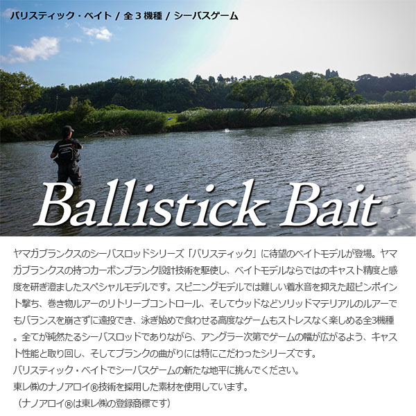 通販激安】 YAMAGA Blanks ヤマガブランクス Ballistick Bait 93M NANO