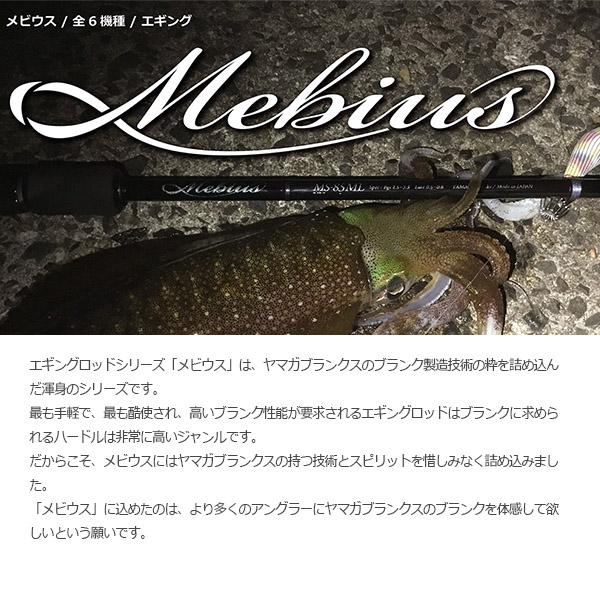 YAMAGA Blanks ヤマガブランクス Mebius ロッド 2ピース 竿 Mebius