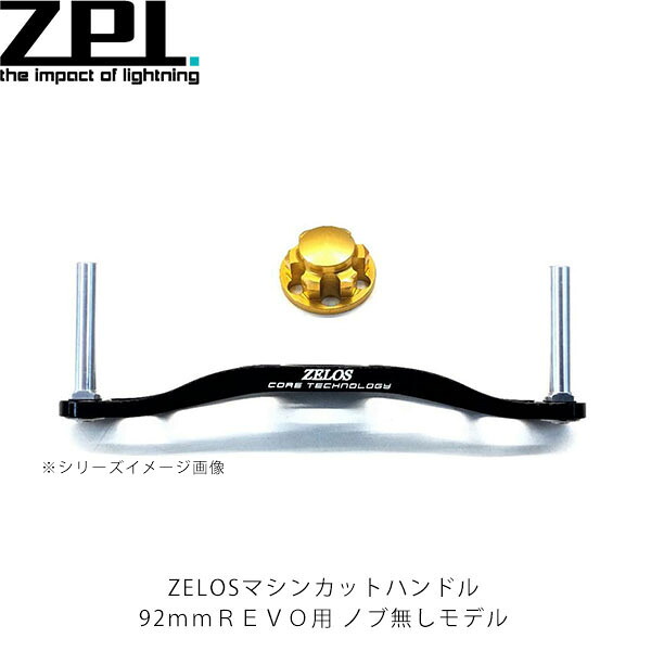 ZPI ベイトリール用ハンドル ZELOS マシンカットハンドル92mm REVO用 ノブ無しモデル ZPI013