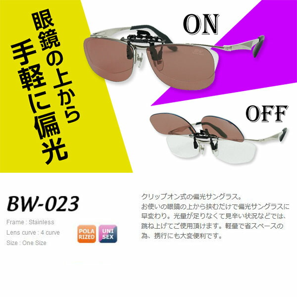 貨物輸送無料 Bunny Walk クリップオン婚礼の儀偏光サングラス バニーウォーク Bw 023 Bw 0230c Black Hc Brown Popup Lens Gle Pure2improve Com