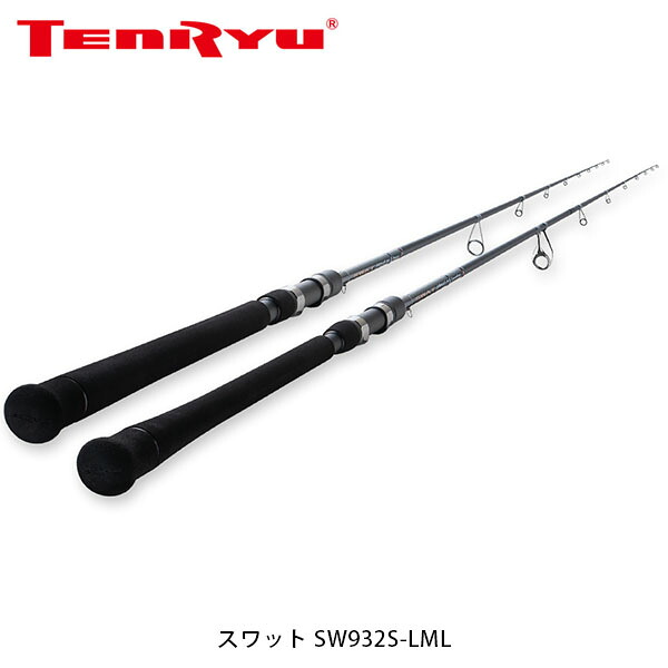 天龍 テンリュウ TENRYU ロッド 竿 SHORE スワット SW932S-LML SWAT 2ピース TEN021768｜ハイカム　店