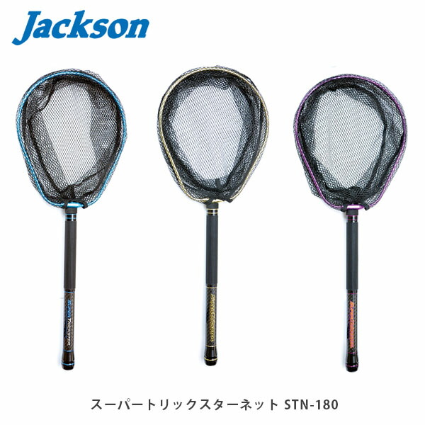 ジャクソン Jackson バス専用ランディングネット スーパートリックスターネット STN-180 JKNSTN180画像