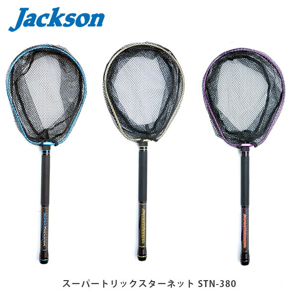 ジャクソン Jackson 2階建てバス専用ランディングネット スーパートリックスターネット STN-380 JKNSTN380