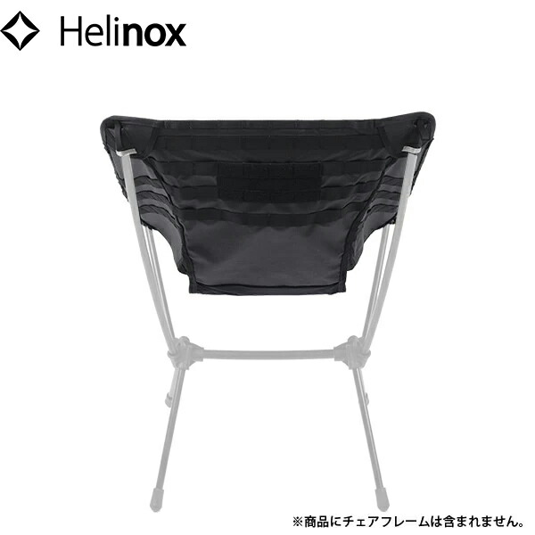 Helinox ヘリノックス アドバンスド タクティカルチェアスキン ブラック 替えシート HEL19755015001000