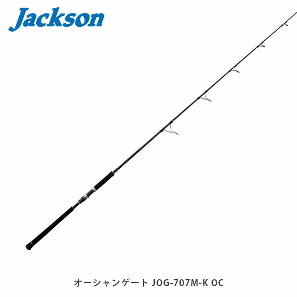 ジャクソン Jackson 竿 ロッド OCEAN GATE Offshore Casting オーシャンゲート オフショアキャンスティングモデル JOG-707M-K OC 2ピース JKN4511729011582