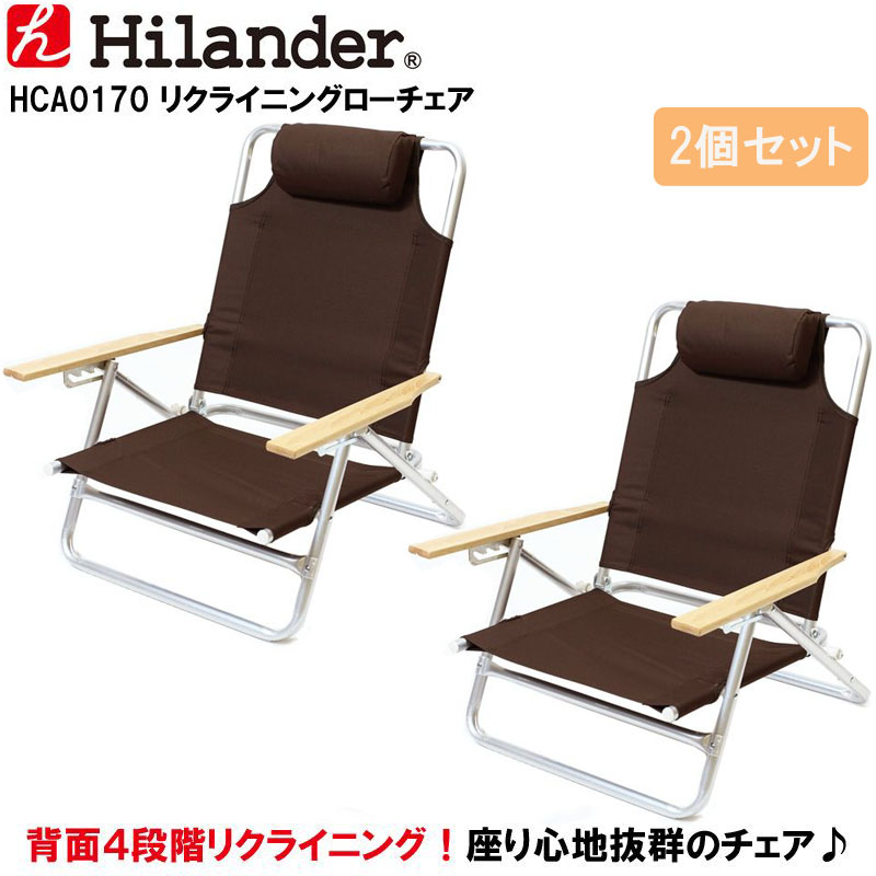 ファッションデザイナー Hilander ハイランダー リクライニングローチェア 2脚セット ブラウン HCA0170  posadalaroblera.com