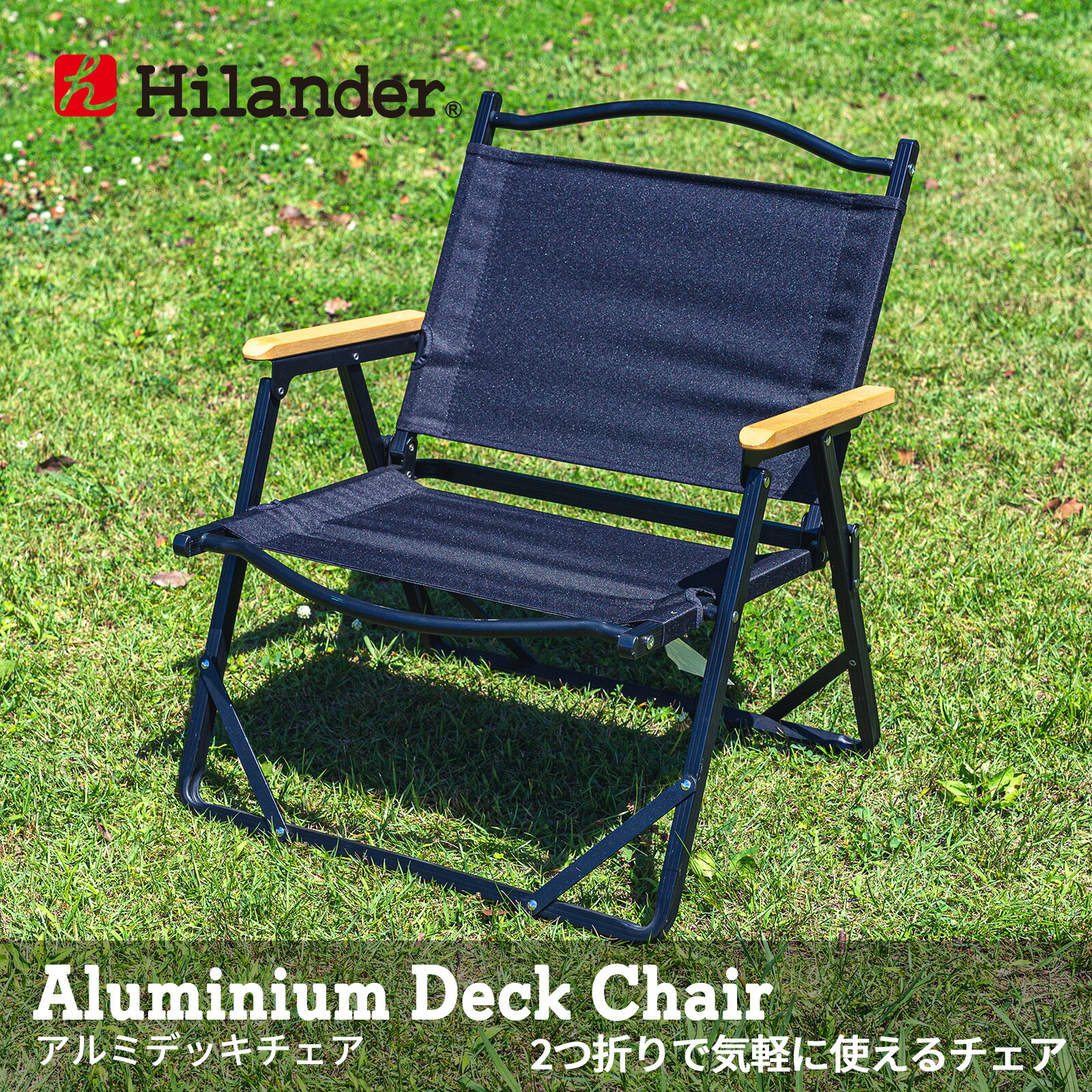 Hilander ハイランダー HTF-DCBK アルミデッキチェア ブラック 最大77%OFFクーポン アルミデッキチェア