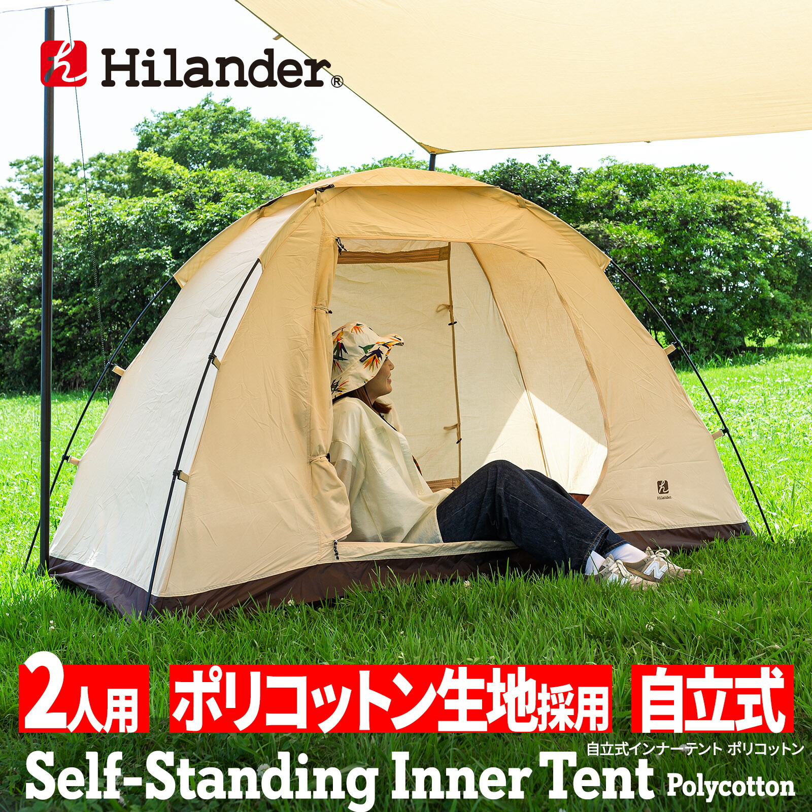 楽天市場】Hilander(ハイランダー) 自立式インナーテント ポリコットン