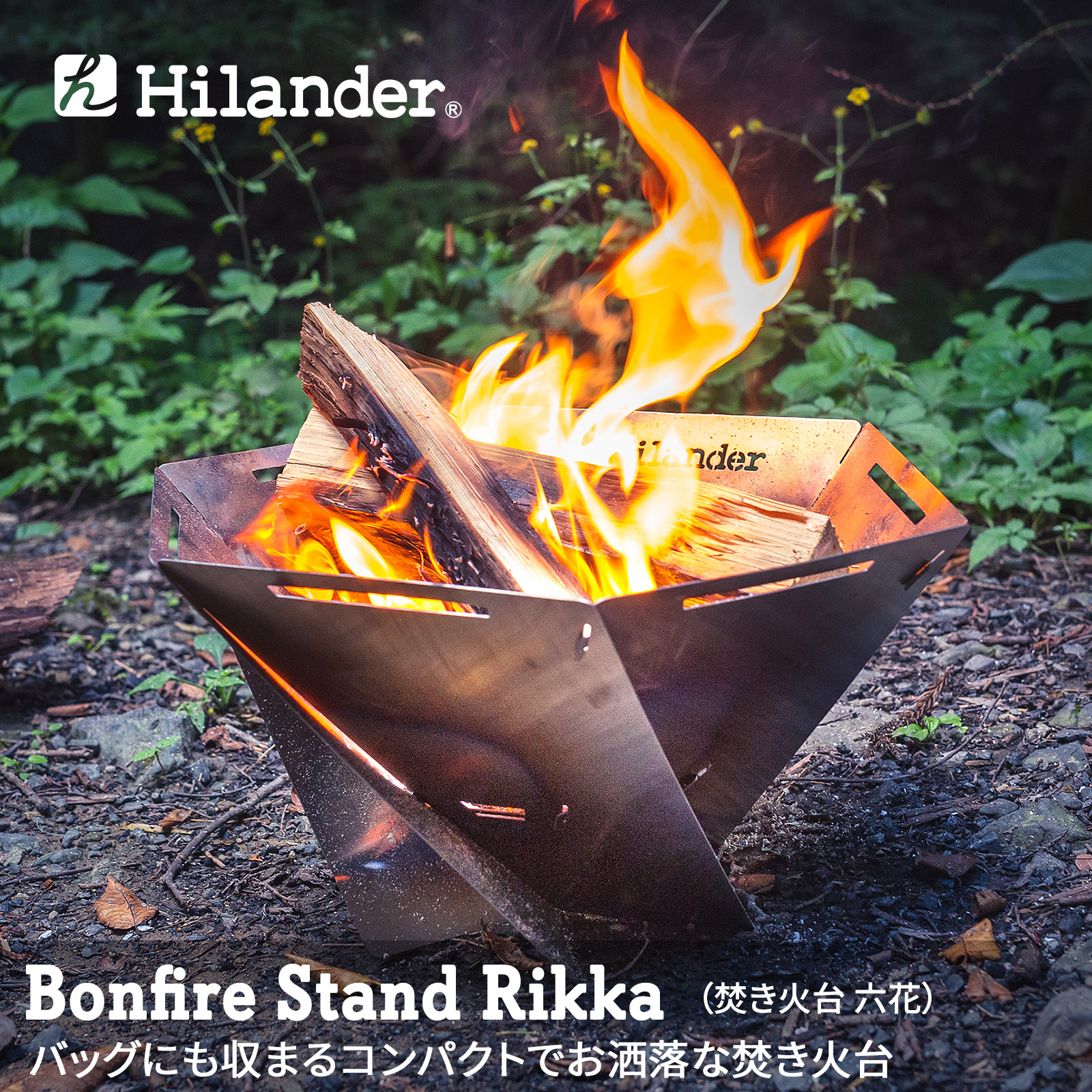 楽天市場】Hilander(ハイランダー) 【11月中旬入荷予定】焚き火台 六花 HCT-019：Hilander 公式ストア 楽天市場店 -  Zy06Dz - liquidamber.com.au