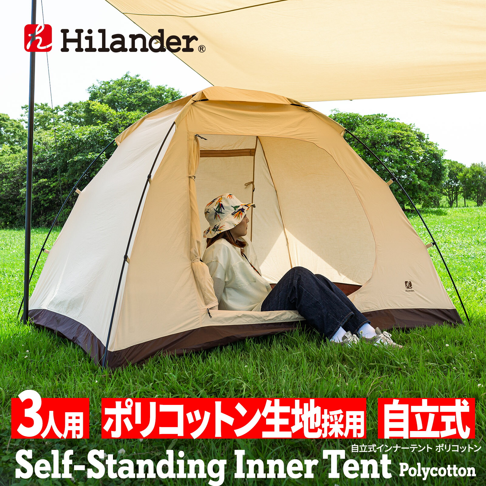 楽天市場】 Hilander(ハイランダー) ネヴィス・グランピアン 専用インナーテント【1年保証】 HCA2044 : Hilander 公式ストア  楽天市場店