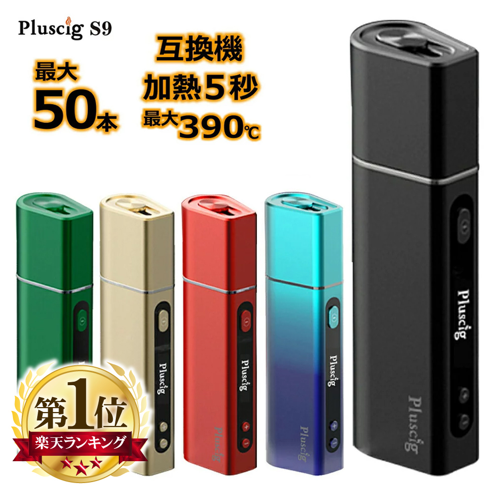 楽天市場】Pluscig S9 アイコス 互換機 3500mAh 大容量 type-c 急速