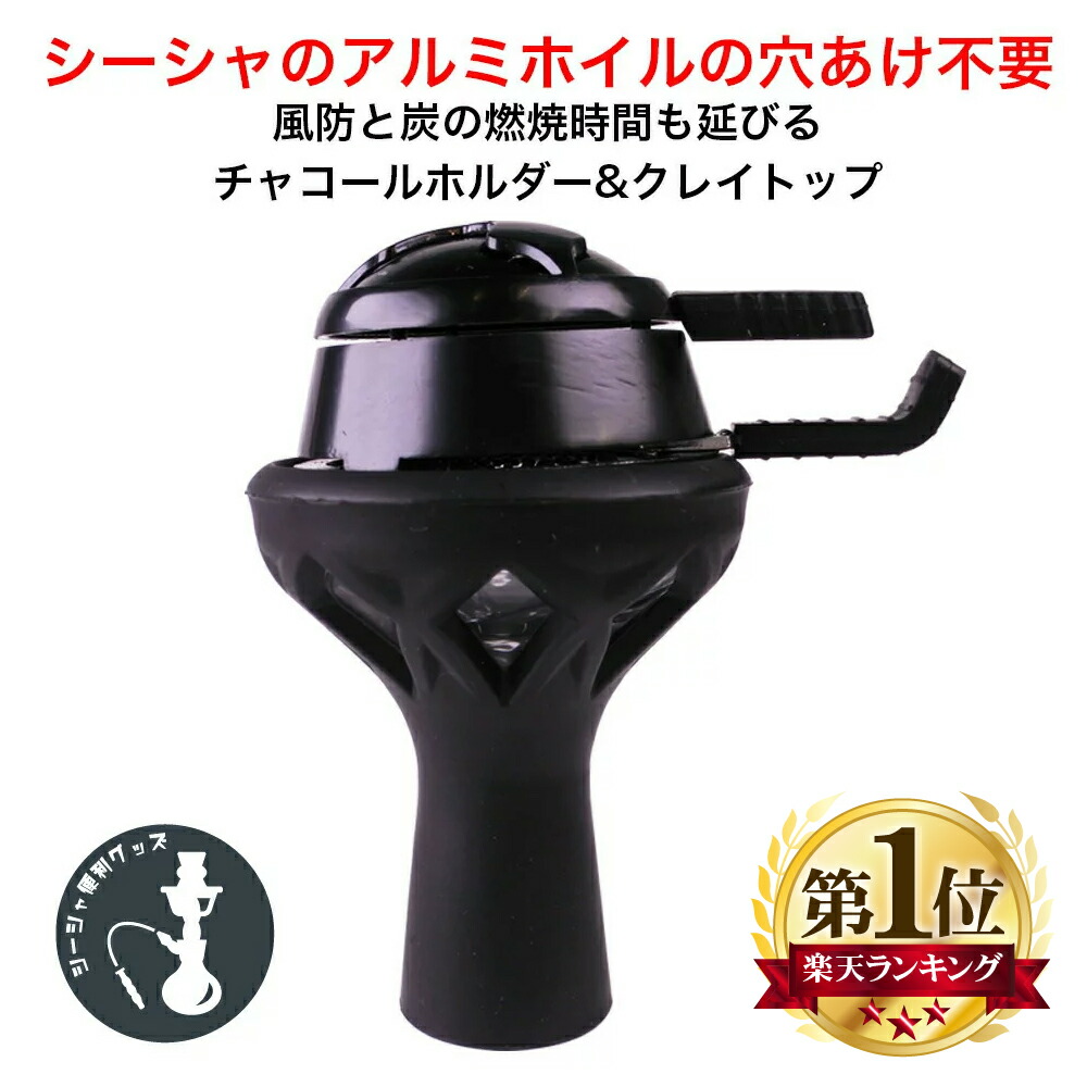 高級品市場 風防 ウィンドカバーシーシャ フーボー シーシャ 用 風防カバー 風よけ ウィンドカバー 屋外での使用に便利 水タバコ シーシャ持ち運び フーカ Shisha Hookah フーカー 水パイプ 防風 Hilax