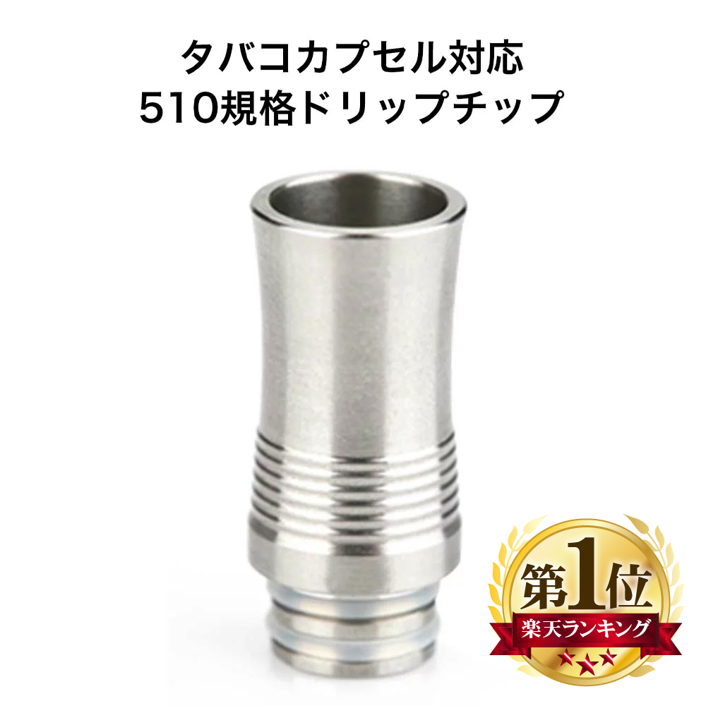 楽天市場】電子タバコ アクセサリー 808D 910 →510 規格変換