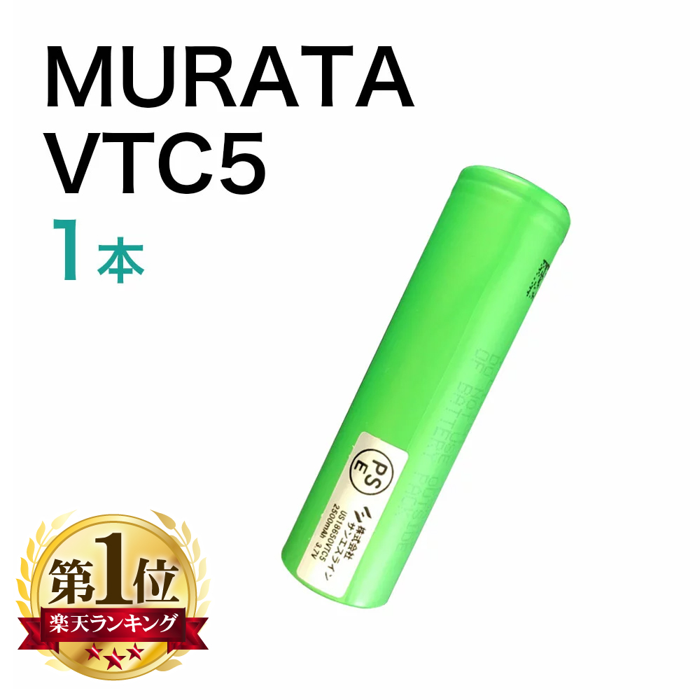 楽天市場】MURATA VTC5 battery 村田製セル 2本セット 電子タバコ